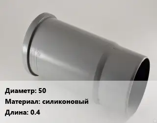 Патрубок 50 силиконовый L=0.4